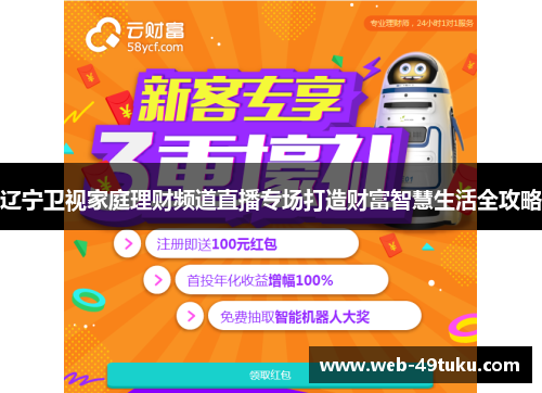 辽宁卫视家庭理财频道直播专场打造财富智慧生活全攻略
