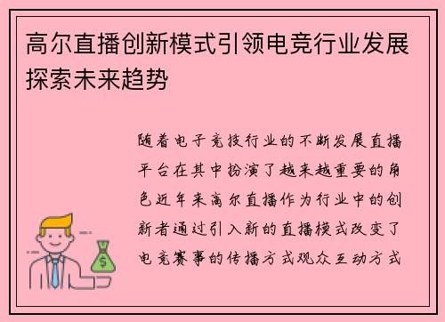 高尔直播创新模式引领电竞行业发展探索未来趋势