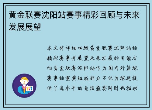 黄金联赛沈阳站赛事精彩回顾与未来发展展望