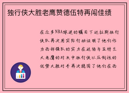 独行侠大胜老鹰赞德伍特再闯佳绩