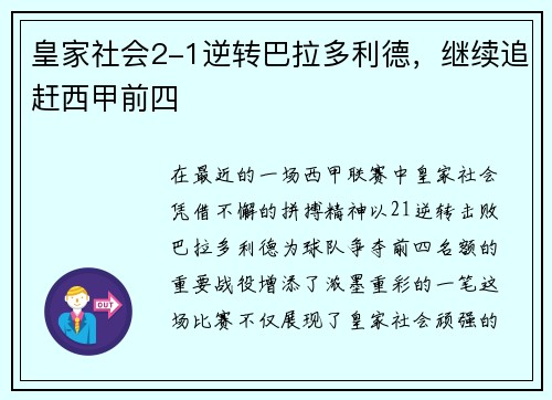 皇家社会2-1逆转巴拉多利德，继续追赶西甲前四
