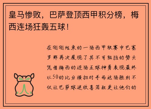 皇马惨败，巴萨登顶西甲积分榜，梅西连场狂轰五球！