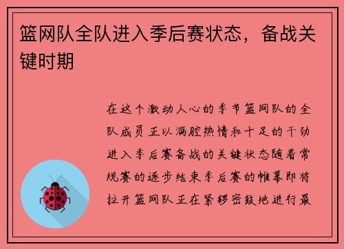 篮网队全队进入季后赛状态，备战关键时期