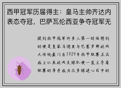西甲冠军历届得主：皇马主帅齐达内表态夺冠，巴萨瓦伦西亚争夺冠军无望