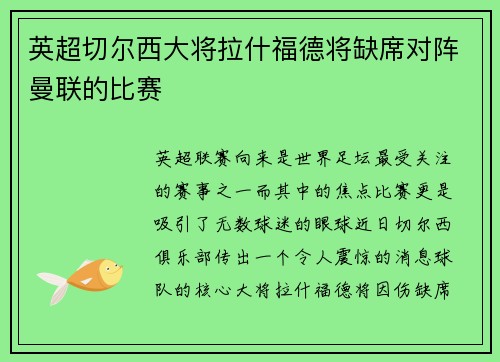 英超切尔西大将拉什福德将缺席对阵曼联的比赛