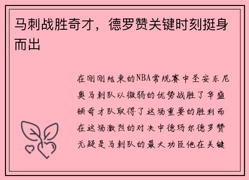 马刺战胜奇才，德罗赞关键时刻挺身而出