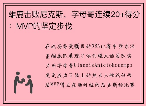 雄鹿击败尼克斯，字母哥连续20+得分：MVP的坚定步伐