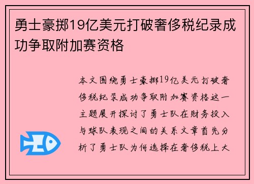 勇士豪掷19亿美元打破奢侈税纪录成功争取附加赛资格