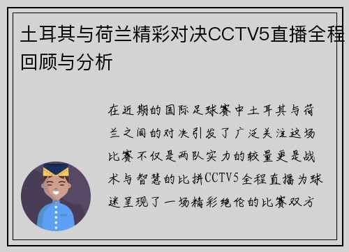 土耳其与荷兰精彩对决CCTV5直播全程回顾与分析
