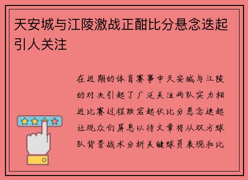 天安城与江陵激战正酣比分悬念迭起引人关注